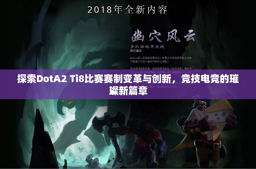 探索DotA2 Ti8比赛赛制变革与创新，竞技电竞的璀璨新篇章