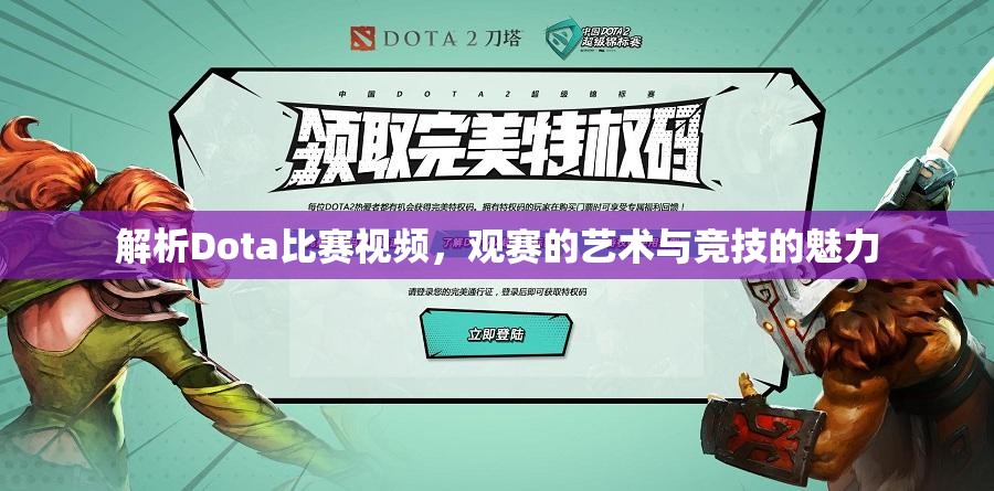 解析Dota比赛视频，观赛的艺术与竞技的魅力