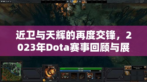 近卫与天辉的再度交锋，2023年Dota赛事回顾与展望