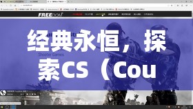 经典永恒，探索CS（Counter-Strike）经典比赛的传奇与荣耀