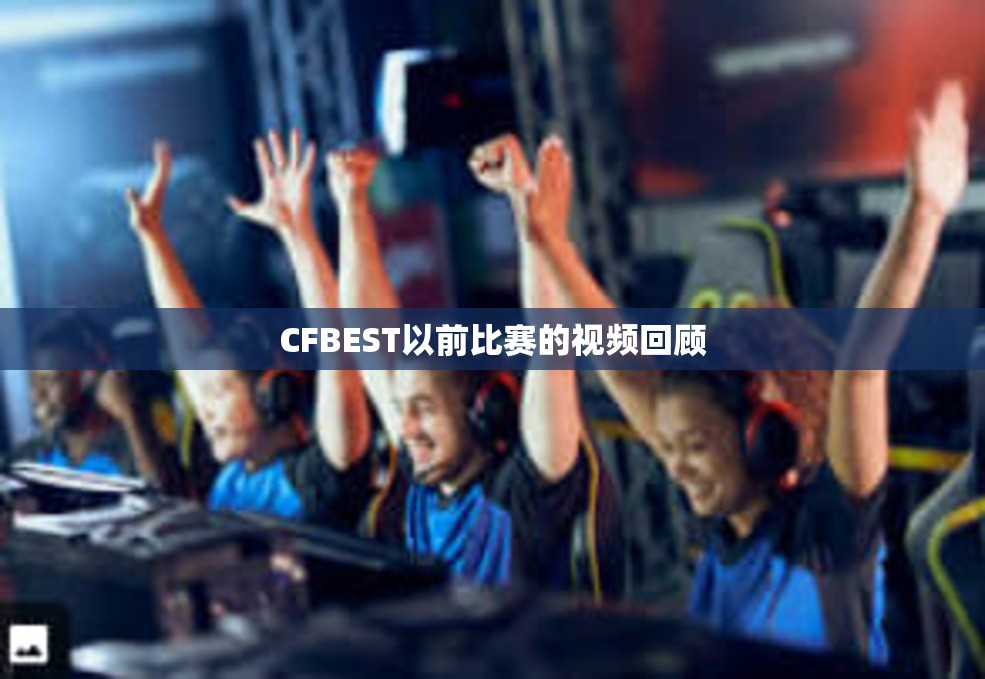 CFBEST以前比赛的视频回顾