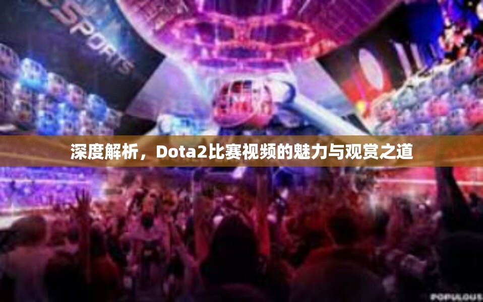 深度解析，Dota2比赛视频的魅力与观赏之道